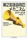 第２言語習得のメカニズム