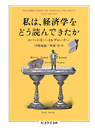 私は、経済学をどう読んできたか