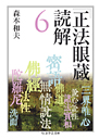 『正法眼蔵』読解　６