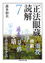 『正法眼蔵』読解　７