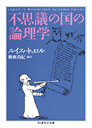 不思議の国の論理学