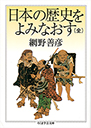 日本の歴史をよみなおす（全）