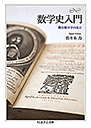数学史入門