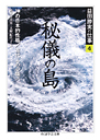 益田勝実の仕事　４　秘儀の島