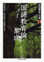 益田勝実の仕事　５　国語教育論集成