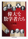 偉大な数学者たち