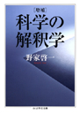 増補　科学の解釈学