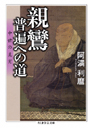 親鸞・普遍への道　