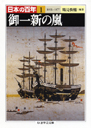 日本の百年１　御一新の嵐　１８５３―１８７７