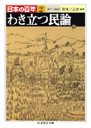 日本の百年２　わき立つ民論　１８７７―１８８９