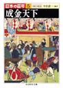 日本の百年５　成金天下　１９１２―１９２３