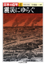 日本の百年６　震災にゆらぐ　１９２３―１９３１