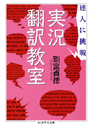 達人に挑戦　実況翻訳教室