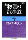 新　物理の散歩道　第５集