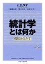 統計学とは何か