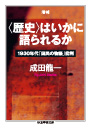 増補　〈歴史〉はいかに語られるか