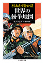 とりあえず分かる！世界の紛争地図
