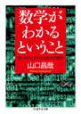 数学がわかるということ