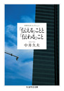 中井久夫コレクション　「伝える」ことと「伝わる」こと