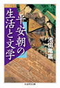 平安朝の生活と文学