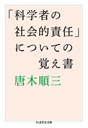 「科学者の社会的責任」についての覚え書