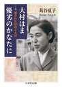 大村はま　優劣のかなたに