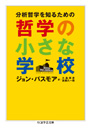 分析哲学を知るための　哲学の小さな学校