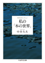 中井久夫コレクション　私の「本の世界」