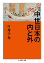 増補　中世日本の内と外