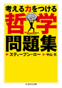 考える力をつける哲学問題集