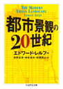 都市景観の２０世紀