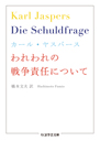 われわれの戦争責任について