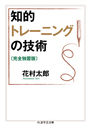 知的トレーニングの技術〔完全独習版〕