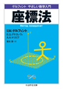 ゲルファント　やさしい数学入門　座標法