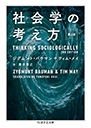 社会学の考え方〔第２版〕