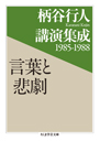 柄谷行人講演集成１９８５－１９８８　言葉と悲劇