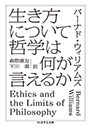 生き方について哲学は何が言えるか