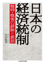 日本の経済統制