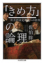 「きめ方」の論理