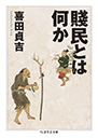 賤民とは何か