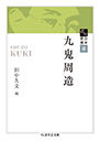 近代日本思想選　九鬼周造