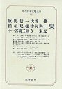 現代日本文学大系６２　牧野・稲垣・十一谷・犬養・中河・今集