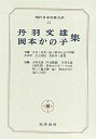 現代日本文学大系７２　丹羽文雄・岡本かの子集