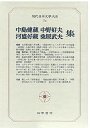 現代日本文学大系７４　中島・河盛・中野・桑原集