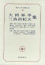 現代日本文学大系８５　大岡昇平・三島由紀夫集