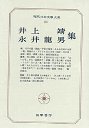 現代日本文学大系８６　井上靖・永井龍男集