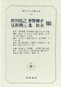 現代日本文学大系８８　阿川・庄野・曾野・北集