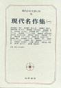 現代日本文学大系９１　現代名作集（一）