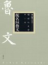 明治の文学　１　仮名垣魯文