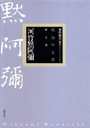 明治の文学　２　河竹黙阿彌